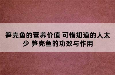 笋壳鱼的营养价值 可惜知道的人太少 笋壳鱼的功效与作用